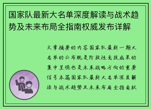国家队最新大名单深度解读与战术趋势及未来布局全指南权威发布详解