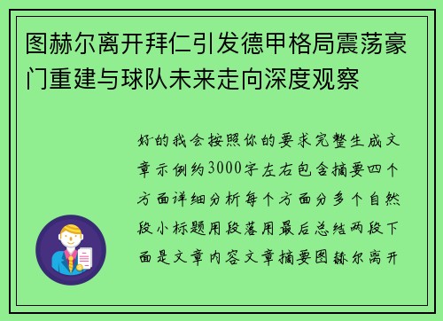 图赫尔离开拜仁引发德甲格局震荡豪门重建与球队未来走向深度观察