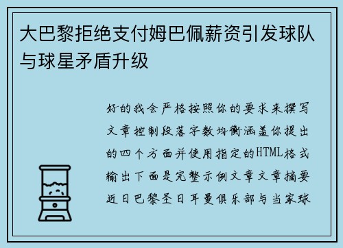 大巴黎拒绝支付姆巴佩薪资引发球队与球星矛盾升级