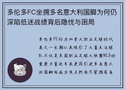 多伦多FC坐拥多名意大利国脚为何仍深陷低迷战绩背后隐忧与困局