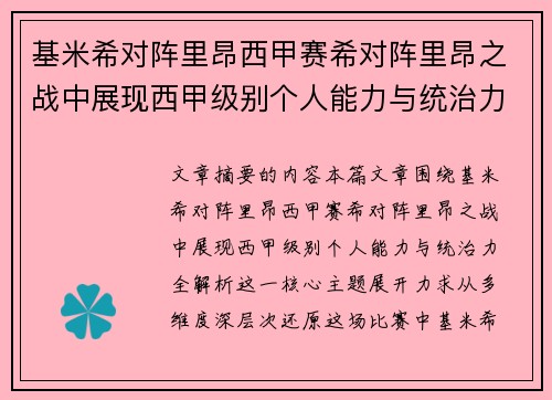 基米希对阵里昂西甲赛希对阵里昂之战中展现西甲级别个人能力与统治力全解析