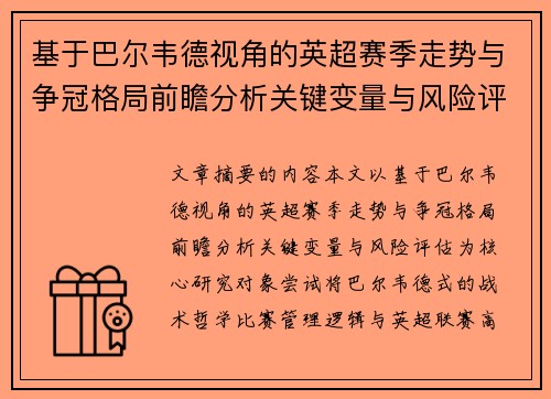 基于巴尔韦德视角的英超赛季走势与争冠格局前瞻分析关键变量与风险评估