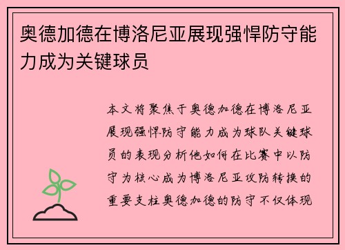 奥德加德在博洛尼亚展现强悍防守能力成为关键球员