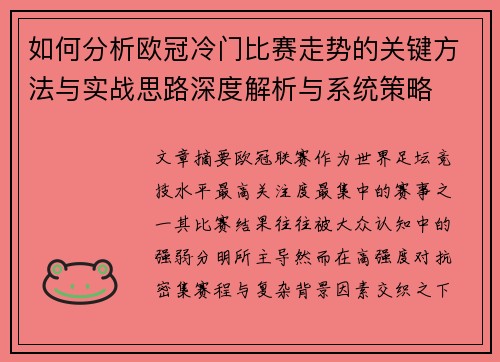 如何分析欧冠冷门比赛走势的关键方法与实战思路深度解析与系统策略