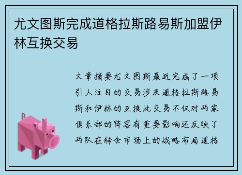 尤文图斯完成道格拉斯路易斯加盟伊林互换交易
