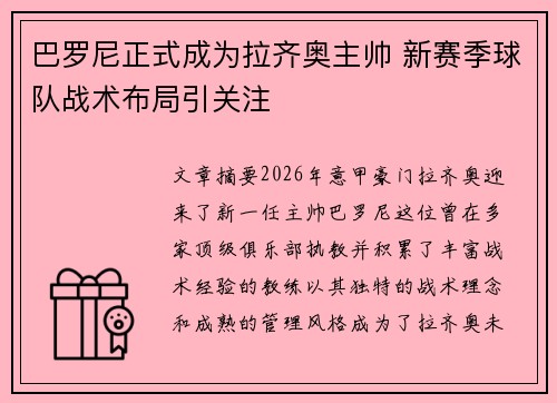 巴罗尼正式成为拉齐奥主帅 新赛季球队战术布局引关注