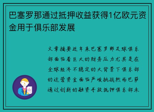 巴塞罗那通过抵押收益获得1亿欧元资金用于俱乐部发展 巴塞罗那通过抵押收益获得1亿欧元资金用于俱乐部发展