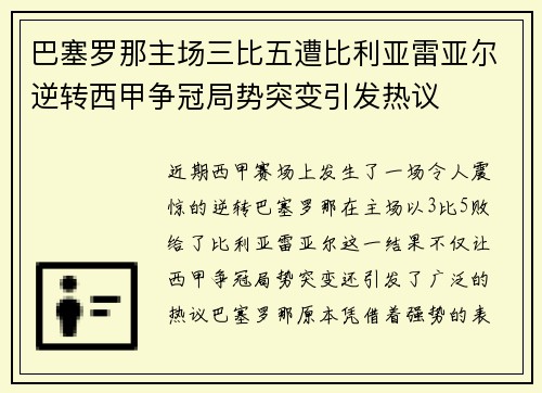 巴塞罗那主场三比五遭比利亚雷亚尔逆转西甲争冠局势突变引发热议
