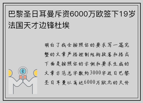 巴黎圣日耳曼斥资6000万欧签下19岁法国天才边锋杜埃 巴黎圣日耳曼斥资6000万欧签下19岁法国天才边锋杜埃