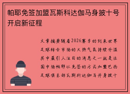 帕耶免签加盟瓦斯科达伽马身披十号开启新征程