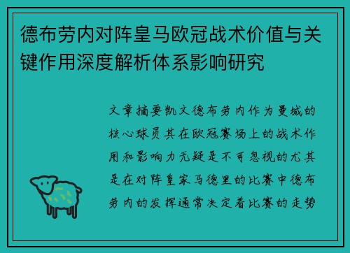 德布劳内对阵皇马欧冠战术价值与关键作用深度解析体系影响研究