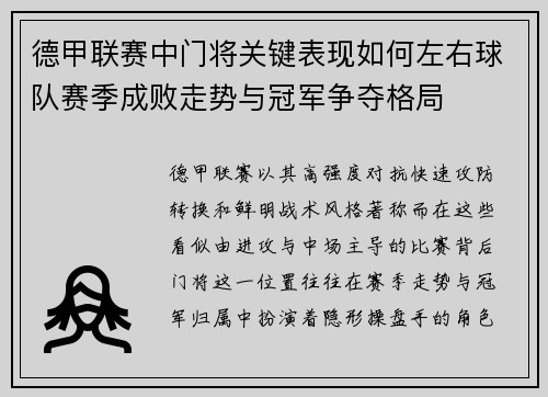 德甲联赛中门将关键表现如何左右球队赛季成败走势与冠军争夺格局