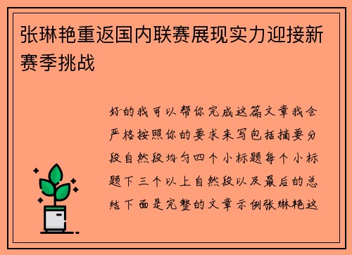 张琳艳重返国内联赛展现实力迎接新赛季挑战 张琳艳重返国内联赛展现实力迎接新赛季挑战