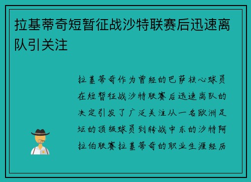 拉基蒂奇短暂征战沙特联赛后迅速离队引关注
