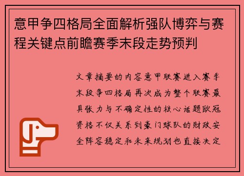 意甲争四格局全面解析强队博弈与赛程关键点前瞻赛季末段走势预判 意甲争四格局全面解析强队博弈与赛程关键点前瞻赛季末段走势预判