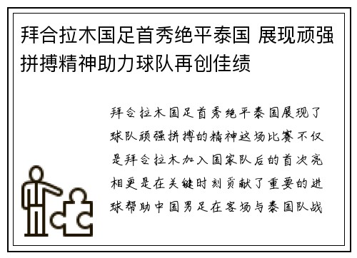 拜合拉木国足首秀绝平泰国 展现顽强拼搏精神助力球队再创佳绩