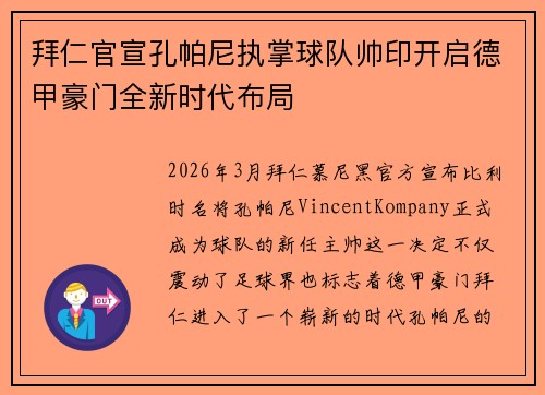 拜仁官宣孔帕尼执掌球队帅印开启德甲豪门全新时代布局