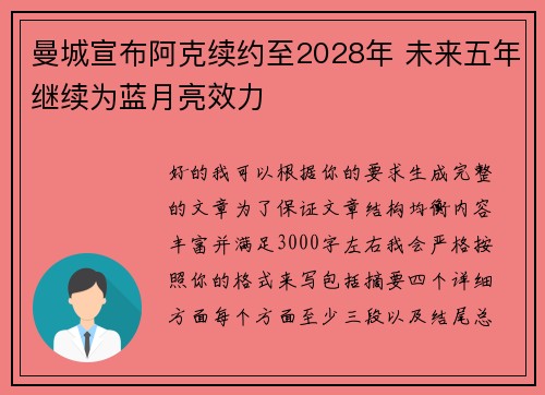 曼城宣布阿克续约至2028年 未来五年继续为蓝月亮效力