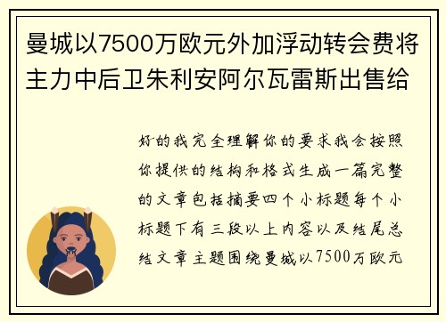 曼城以7500万欧元外加浮动转会费将主力中后卫朱利安阿尔瓦雷斯出售给马德里竞技