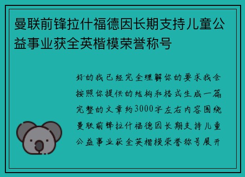 曼联前锋拉什福德因长期支持儿童公益事业获全英楷模荣誉称号