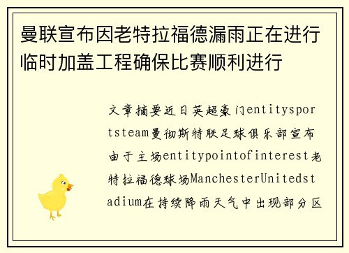 曼联宣布因老特拉福德漏雨正在进行临时加盖工程确保比赛顺利进行
