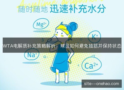 WTA电解质补充策略解析:球员如何避免抽筋并保持状态 WTA电解质补充策略解析:球员如何避免抽筋并保持状态