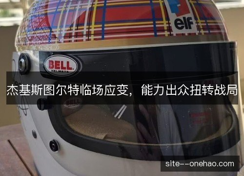 杰基斯图尔特临场应变,能力出众扭转战局 杰基斯图尔特临场应变,能力出众扭转战局