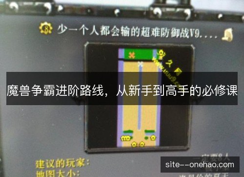魔兽争霸进阶路线，从新手到高手的必修课
