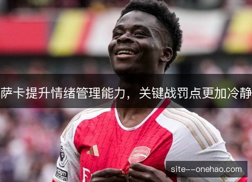 萨卡提升情绪管理能力，关键战罚点更加冷静