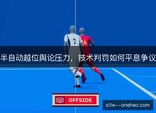 半自动越位舆论压力，技术判罚如何平息争议